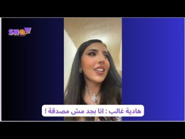 هادية غالب بعد تصوير حلقة The blind date show  SHOW