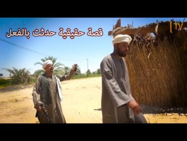 قصة حقيقية / حرب الغرابوة / قصة من واقع ارض الصعيد في مصر