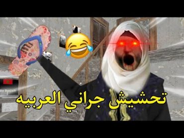 تحشيش جراني العربيه 😂  جلدتني جلد مش طبيعي😎💔