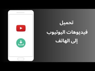 طريقة تحميل فيديوهات اليوتيوب إلى الهاتف