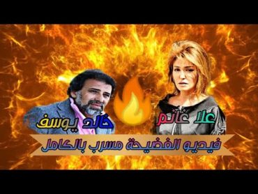 الفيديو المسرب كامل علا غانم و خالد يوسف فضيحة جديدة