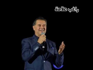 راغب علامة Raghib alama حيرت قلبي معاك