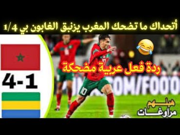 ردود فعل عربية و إفريقية مضحكة 😂😂عن زنبقة المنتخب المغربي للغابون 1/4😂😂.