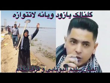 Ahwaz floods+Farsi Subtitles  فيضانات الاهواز  ـ گلنالك یا زود... سليم البونايي والفرقة الموسيقية