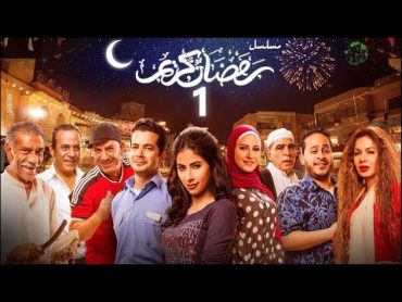 استعيد ذكريات رمضان بكل تفاصيلها في مسلسل رمضان كريم الحلقة الاولى 01