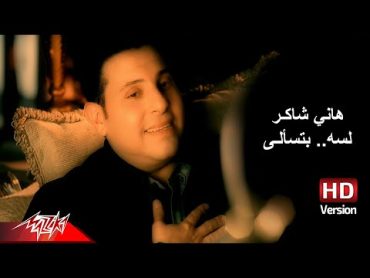 Hany Shaker  Lesa Btesaaly  Official Music Video  HD Version  هانى شاكر  لسه بتسألى