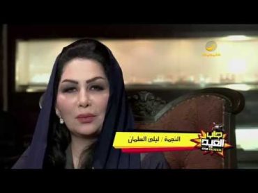 الفنانة ليلى السلمان جابت العيد