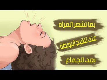 بما تشعر المرأه بعد الجماع عندما تُلقح البويضة