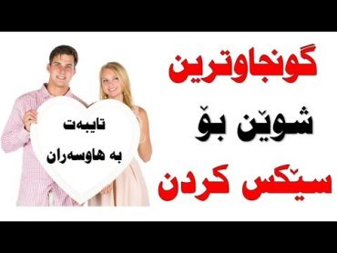 جگە لە ژووی نوستن، ئەم شوێنانە گونجاوترینن بۆ سێكس كردن