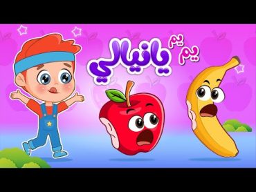 أغنية يم يم يا نيالي  اغاني اطفال عالم فلافي  Fluffy World