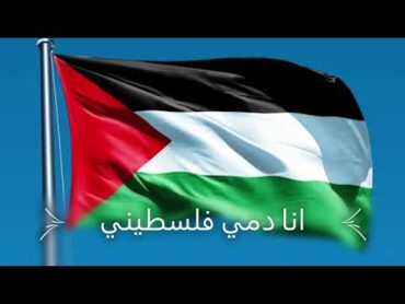 انا دمي فلسطيني  محمد عساف   Ana Dammi Falasteeni