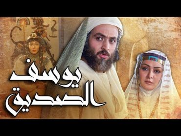 فيلم يوسف الصديق  Prophet Joseph Film