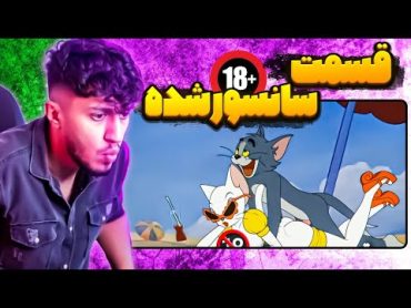 صحنه های سانسور شده انیمیشن تام و جری😁آبشو پاچید روش😳tom & jerry