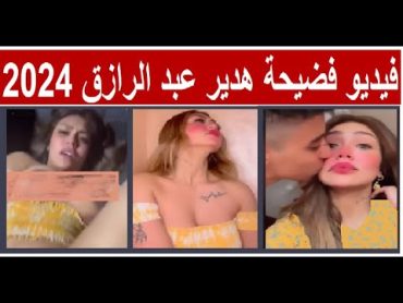 فيديو فضيحة هدير عبدالرازق