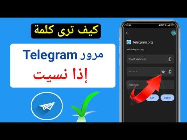 كيف ترى كلمة مرور Telegram إذا نسيت   انظر Telegram Password