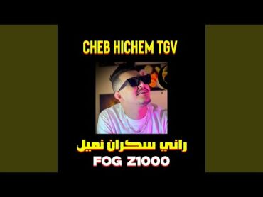 راني سكران نميل (Fog Z1000)