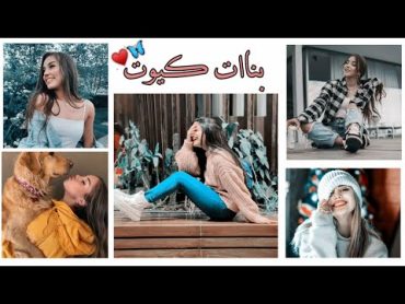 رمزيات صور بنات كيوت مهضومة // ع اغنيت لما انت بتطل