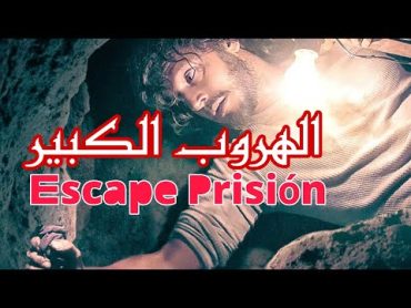 فيلم الإثارة و تشويق هروب سجناء عبر نفق (قصة الحقيقة)