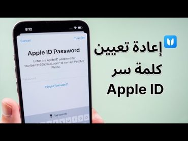 نسيت كلمة سر Apple ID؟ إعادة تعيين كلمة سر الآن