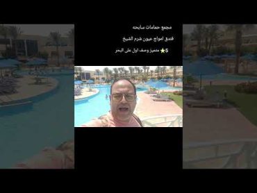 مجمع بسينات فندق امواج عيون🍹 ف خليج نبق 🌊 شرم الشيخ 🏊‍♀️