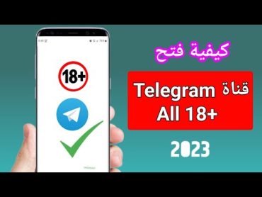 كيفية فتح Telegram All 18+ Channel 2023