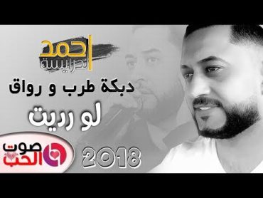 احمد الدرايسة 2018  لو رديت  دبكة طرب و رواق دبكات يوم ماشوفك ماريد عيوني