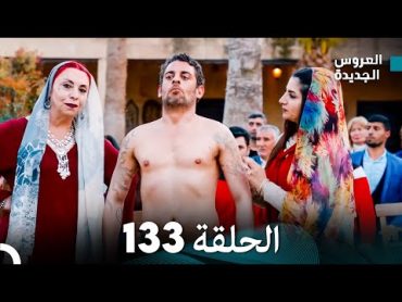 مسلسل العروس الجديدة  الحلقة 133 مدبلجة (Arabic Dubbed)