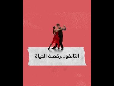 التانغو... رقصة الحياة