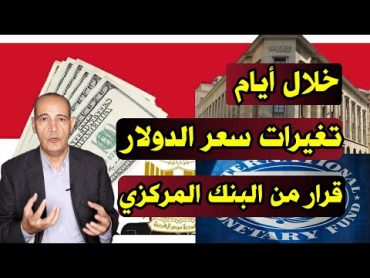 خلال أيام  تغيرات في  سعر الدولار .. قرار هام من البنك المركزي