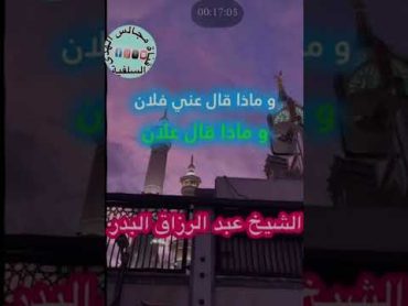 "الإخلاص هو الحرية " الشيخ عبد الرزاق البدرحفظه الله