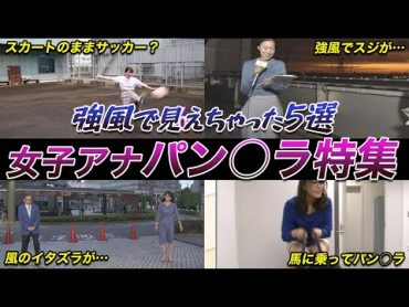 【激ヤバ！？】強風によってスカートが…　女子アナのパン○ラ (水卜麻美,江藤愛,永島優美,井上清華,斎藤ちはる,日比麻音子,岩田絵里奈,田村真子,岩本乃蒼,鈴木唯)