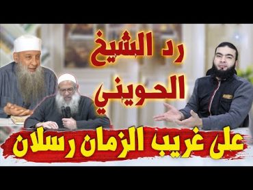 رد مزلزل من الشيخ الحويني على غريب الزمان رسلان .!