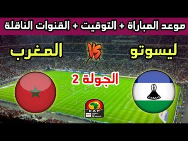 موعد وتوقيت مباراة المغرب وليسوتو في الجولة 2 من تصفيات كأس أمم أفريقيا 2025 والقنوات الناقلة