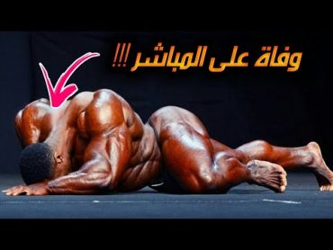 !!! هدا ما يحدث عندما يبالغ لاعب كمال الاجسام