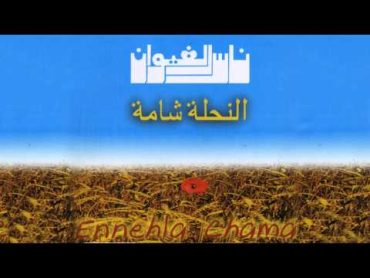 Nass El Ghiwane  Nahla Chama (Official Audio)  ناس الغيوان  نحلة شامة