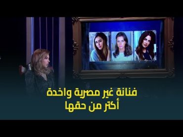 مين في الفنانات دول واخدة أكبر من حقها؟ .. ياسمين رئيس في موقف محرج جدا