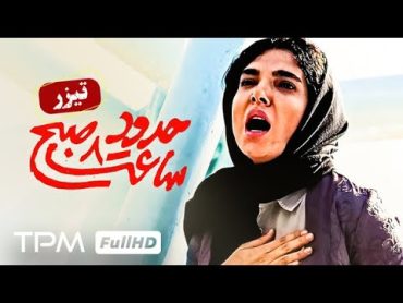 تیزر فیلم جذاب حدود ساعت 8 صبح ( براساس داستان واقعی )  Around eight in the morning Movie