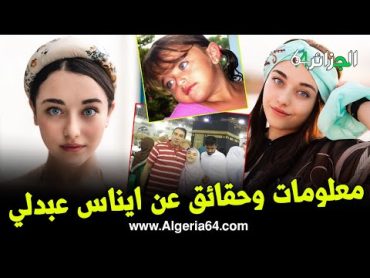 من هي ايناس عبدلي معلومات و حقائق ويكيبيديا