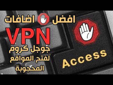 فتح المواقع المحجوبة بسهولة VPN