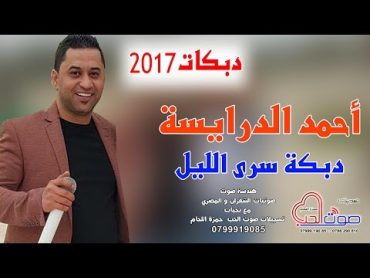 احمد الدرايسة 2017  دبكة من هون ودز  دبكة سرى الليل  2017