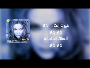 سوزان تميم  ساكن قلبي Suzan Tamim  Sakin Albi(Official Lyrics Video)