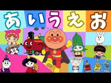 アンパンマンとひらがなを楽しく覚えよう😛「あいうえお」　書き順　知育 anpanman