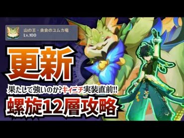 【原神】ユムカ竜参戦！？キィニチ実装直前に更新された最新『螺旋12層』に挑戦します！キィニチの性能見て引くべきか最終確認＆ドドコバンバンもやるぞ！【Genshin Impact】