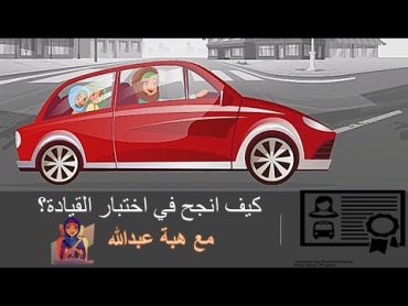 كيف انجح في اختبار القيادة