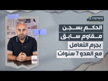 الحكم بسجن مقاوم سابق بجرم التعامل مع العدو ٧ سنوات