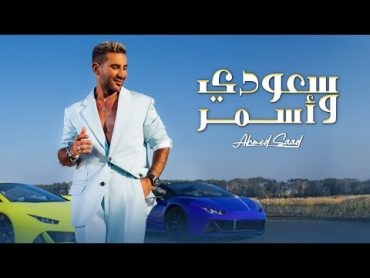 Ahmed Saad  Saudi w Asmar  Official Music Video  2024  احمد سعد  سعودي وأسمر