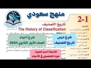 12 شرح درس تاريخ التصنيف  أحياء الصف الأول الثانوي منهج سعودي 2024