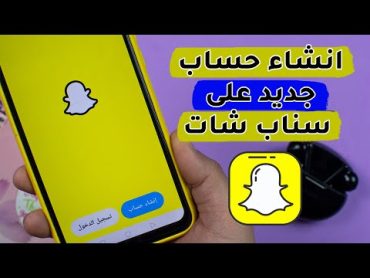 طريقة انشاء حساب سناب شات جديد snap chat خطوة بخطوة  rengo tube