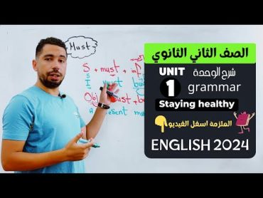 شرح unit (1) انجليزي تانية ثانوي ترم اول 2024  grammar  قواعد الوحدة الاولي بالكامل