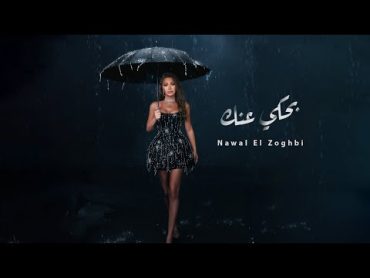 Nawal El Zoghbi  Bahki Annak [Official Lyric Video] (2024) / نوال الزغبي  بحكي عنك